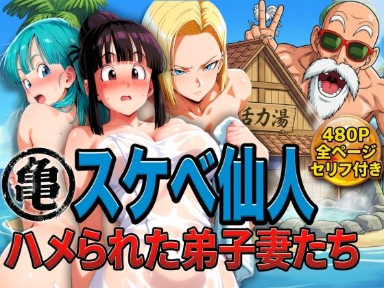 亀スケベ仙人にハメられた弟子妻たち ぶるん