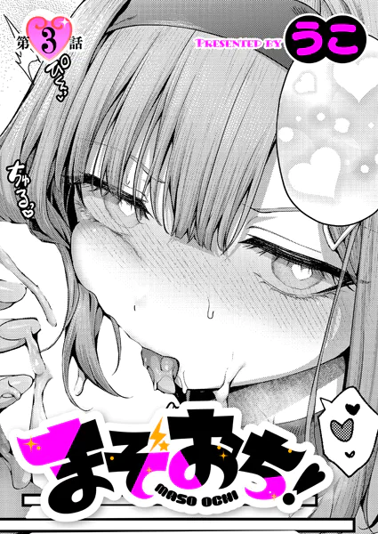 まぞおち！（3）　うこ エロ漫画